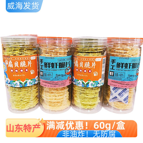 手工鲜虾片扇贝脆片60g山东特产