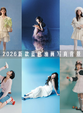 现货影楼少女蓝色油画拍照背景布夏季商拍蓝色渐变抽像摄影背景纸