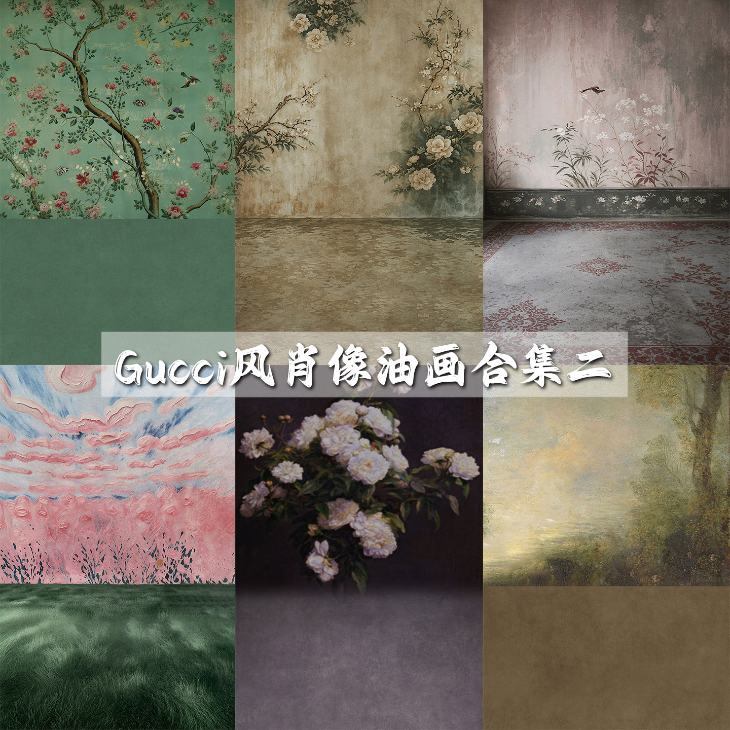 新款美式油画儿童复古室内写真背景布潮童Gucci风写真拍照背景纸