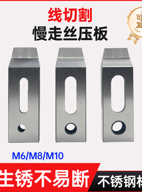 线切割慢走丝压板 M6/M8/M10架模一目治具拖板夹具不锈钢S136材质