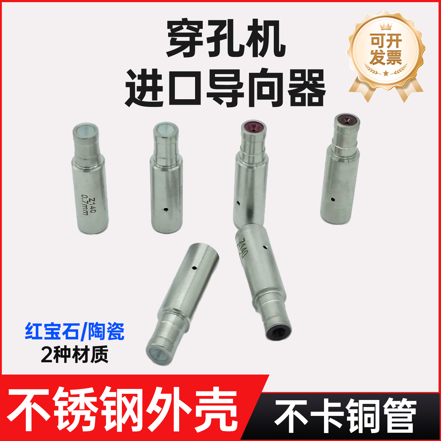 穿孔机导向器台湾中谷打孔机眼模6*8*30mm进口机眼膜白陶瓷导嘴