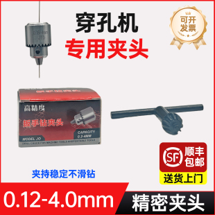 穿孔机打孔机配件0.15-4.0mmJTO精密通用扳手钻夹头夹持稳定包邮