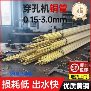 打孔机穿孔机铜管铜棒细孔放电单孔黄铜管电极管紫阳质量一件包邮