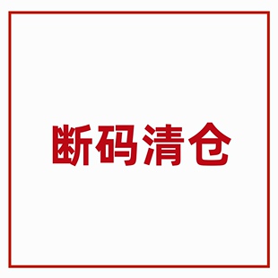 断码 包邮 2023春款 chao值特价 清仓