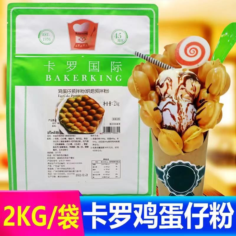 新包装2kg卡罗鸡蛋仔粉商用正宗香港鸡蛋仔预拌粉QQ蛋仔烘焙原料