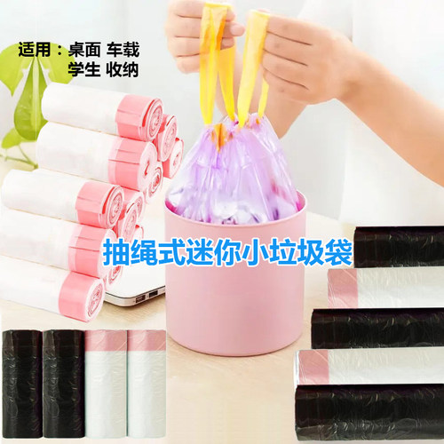 抽绳式迷你小垃圾袋小号加厚家用桌面车载宿舍学生收纳袋呕吐袋