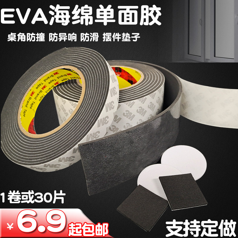 3M单面胶防滑垫强力单面胶圆形胶3m遮光海绵防撞密封条隔音垫包邮