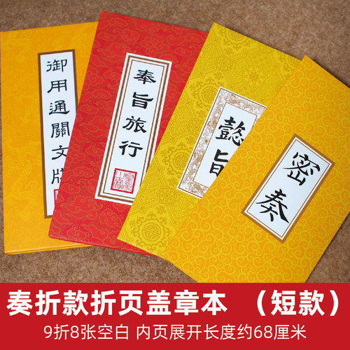 盖章本文创旅游集章奏折本