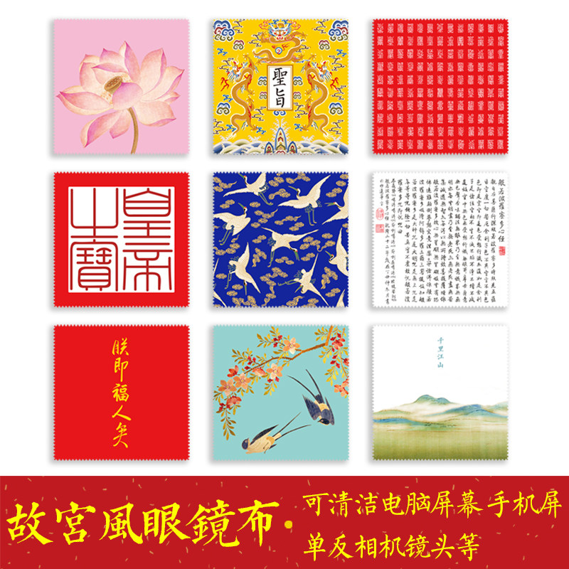 故宫风格原创设计眼镜布纯棉清洁布擦手机屏幕镜头超细鹿皮绒