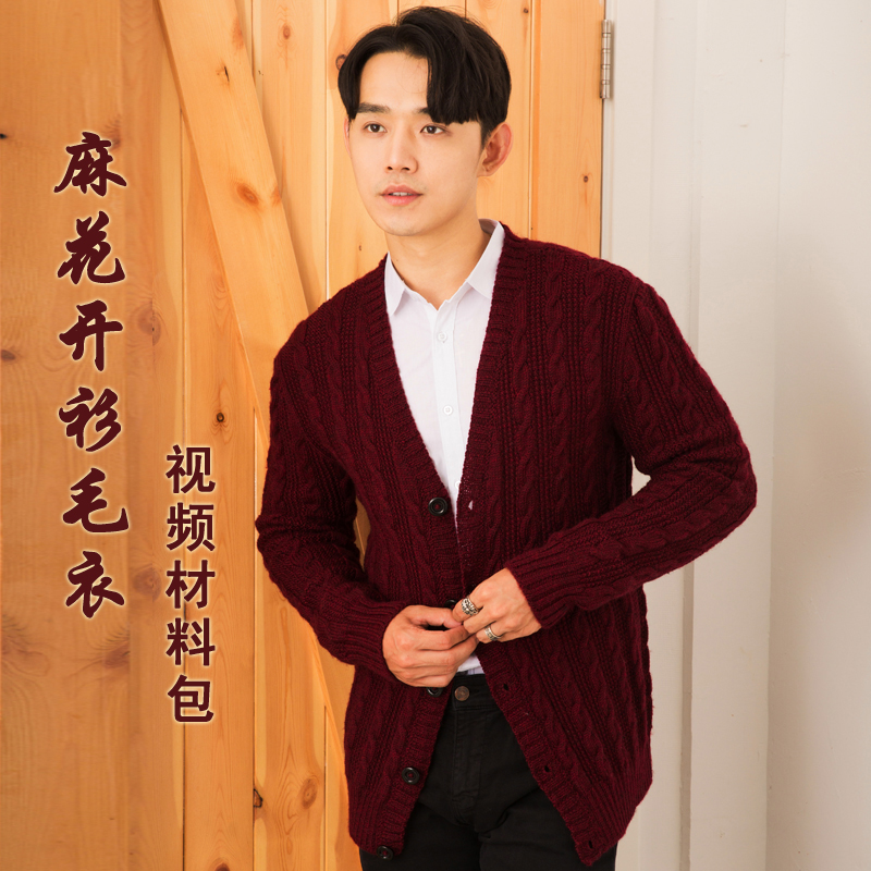 金针纺男士麻花开衫v领手工编织棒针保暖羊毛线毛衣diy视频材料包
