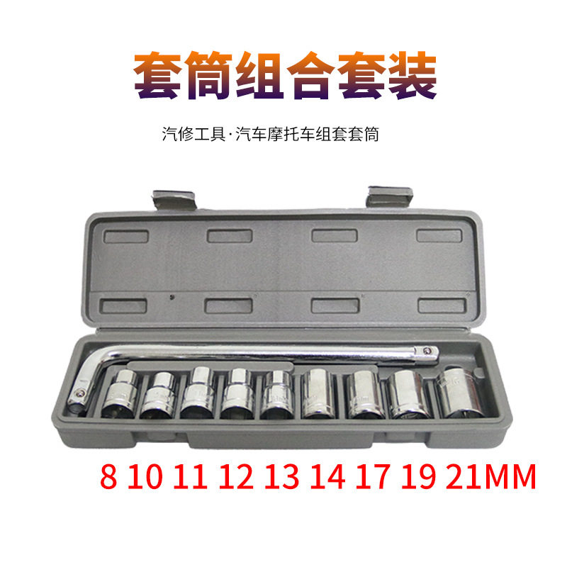 10套筒机械修理汽车工具家用组合