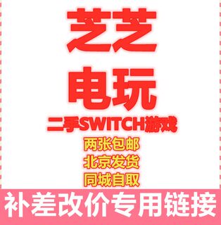 二手NS Switch游戏 ns游戏卡带 补差定制