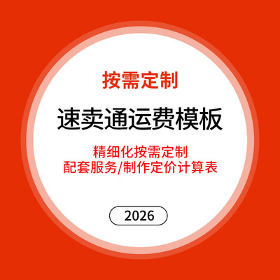 2026速卖通运费模板物流待代设置制作  aliexpress新版售价计算表