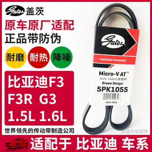 G3汽车原厂发电机空调皮带5PK1055 盖茨适配比亚迪F3比亚迪F3R
