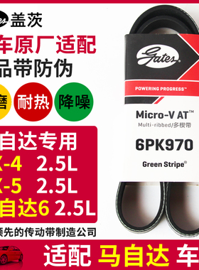盖茨适配 马自达 CX4 CX5 马自达6阿特兹 2.5L 发电机皮带6PK970
