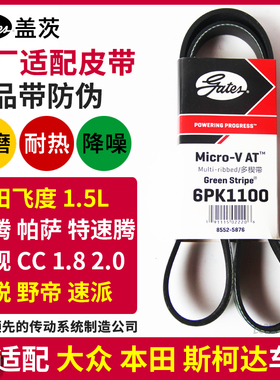盖茨适配速腾迈腾帕萨特途观 飞度昊锐速派野帝发电机皮带6PK1100