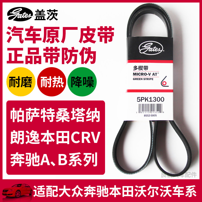 盖茨适配老帕萨特桑塔纳本田CRV朗逸奔驰AB原厂发电机皮带5PK1300