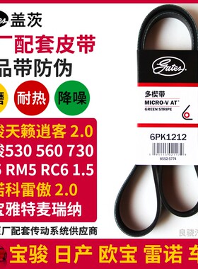 盖茨适配日产逍客奇骏天籁2.0宝骏530 730原厂发电机皮带6PK1212