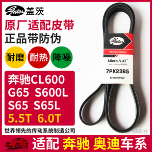 S65AMG 盖茨适配奔驰CL600 S600 G65 5.5T发电机皮带7PK2365 5.0T