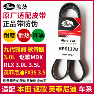 盖茨原厂适配本田歌诗图九代雅阁讴歌MDX RLX 发电机皮带6PK1170