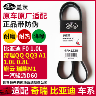 盖茨适配比亚迪F0奇瑞A1 QQ3旗云瑞麒M1骏派发电机皮带6PK1230