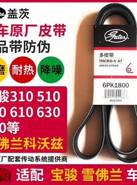 盖茨适配宝骏310W 510 530 610 630 730科沃兹 发电机皮带6PK1800