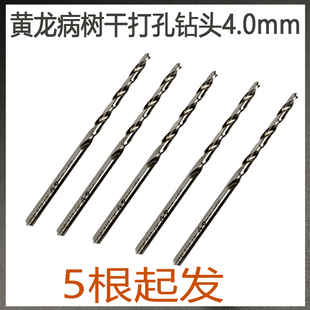 黄龙病树干打孔电钻头4.0mm 5根起发麻花钻果树输液管冠橙科技 包邮