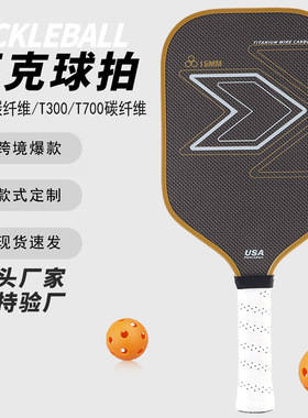 钛金金属丝碳纤维匹克球拍布纹磨砂户外运动碳纤匹克球拍