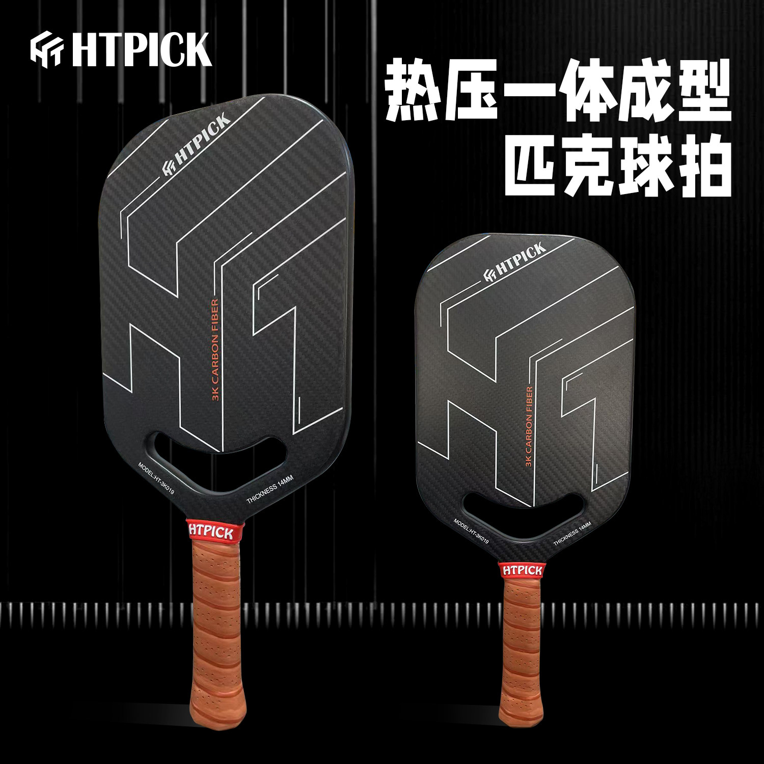 HTPICK赛事级匹克球拍板3K碳纤维匹克球拍热压一体匹克球套装