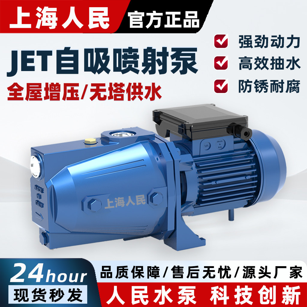 上海人民家用自吸喷射泵220V全自动井水增压静音吸水泵抽水自来水