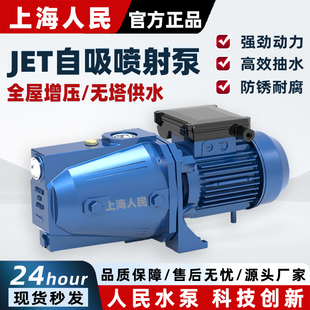 上海人民家用自吸喷射泵220V全自动井水增压静音吸水泵抽水自来水