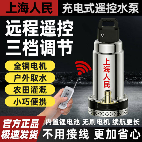 上海人民充电式无线遥控锂电池潜水泵浇水灌溉户外大功率抽水家用
