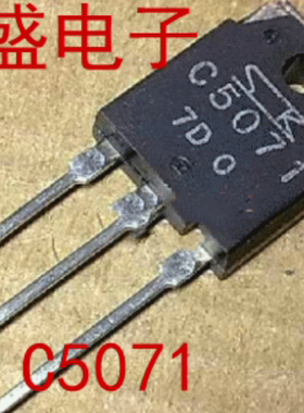 回收电子元器件C5071 2SC5071 原装进口拆机件测试好