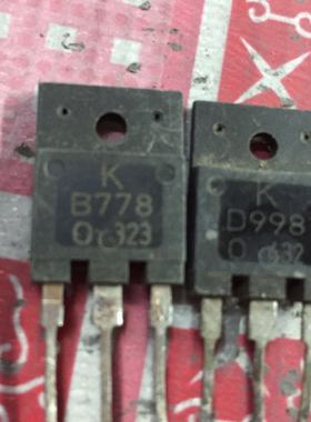 回收电子元器件B778 D998 2SB778 2SD998 音频功放配对管1.4元/对