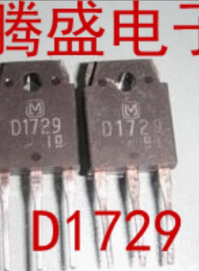 回收电子元器件2SD1729 D1729 原装拆机 质量保证