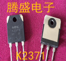 回收电子元器件2SK2371 K2371原装进口拆机测好发货质量保证