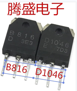 回收电子元器件2SB816 2SD1046 B816 D1046 进口拆机音频功放配对