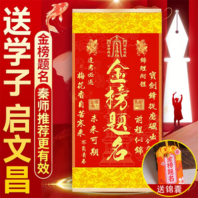 秦师正品2025年金榜题名挂画新版