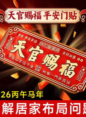 【先生推荐】正品天官赐福门贴门对门2026马年过年红色喜庆入户门