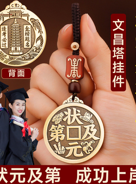 黄铜文昌塔状元及第挂件金榜题名