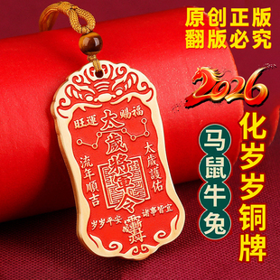 2026年纯黄铜太岁将军牌属马鼠牛兔本命年马年犯化护身符朱砂吊坠