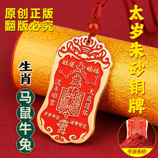 2026马年朱砂黄铜太岁令牌护身符本命年马兔牛鼠吊坠 老师推荐