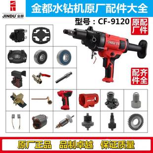 9120正品 金都水钻机配件转子定子齿轮开关机壳碳刷离合齿轮箱组件