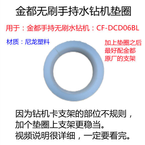 金都原厂垫圈金都无刷水钻机金都手持无刷CF-DCD06BL专用上支架