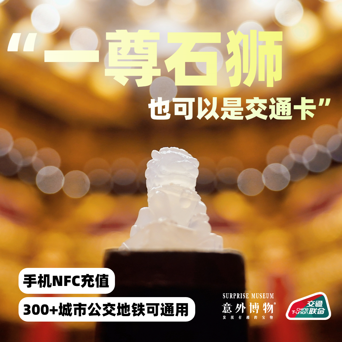 小石狮子公交地铁文创交通卡可NFC充值全国可用