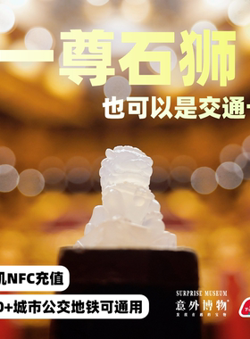 小石狮子公交地铁文创交通卡可NFC充值全国可用