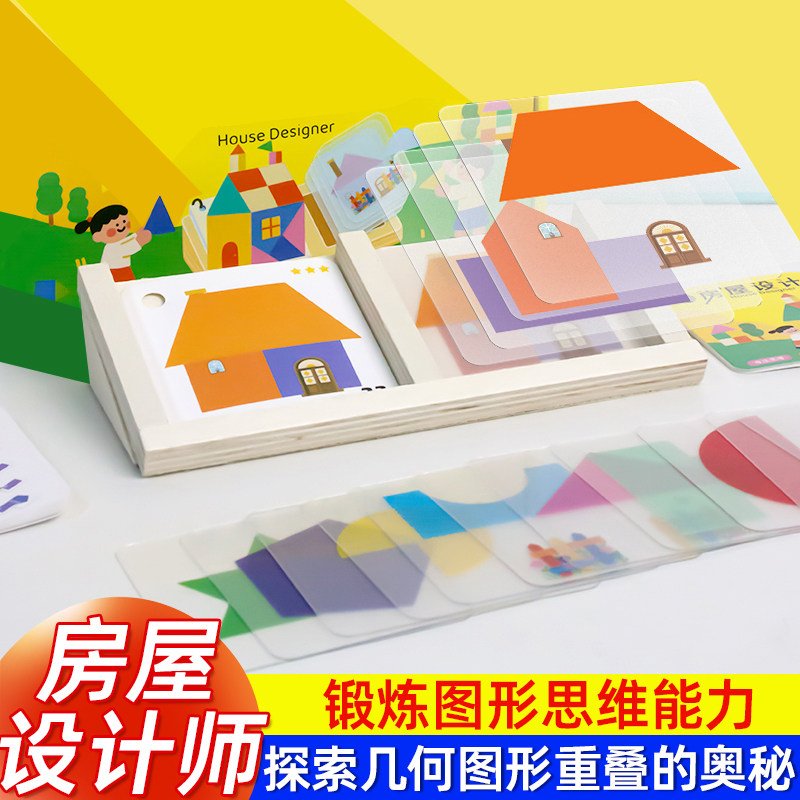 儿童拼图几何房子桌游房屋设计师图形桌面游戏重叠玩具益智小学生