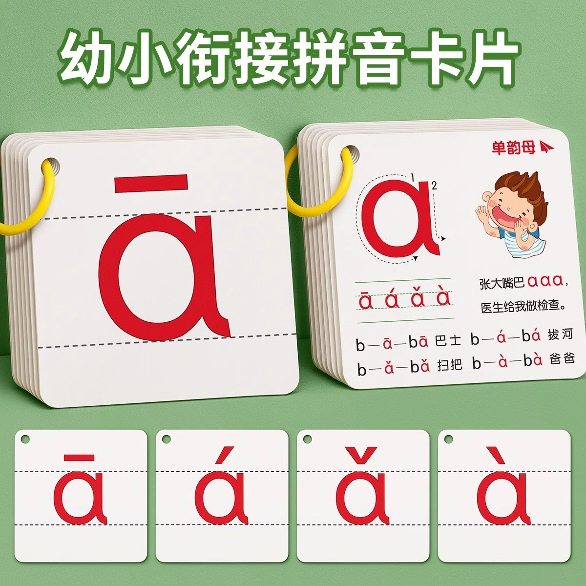 拼音卡片一年级声母韵母全套幼小衔接拼读训练26个aoe字母表汉语