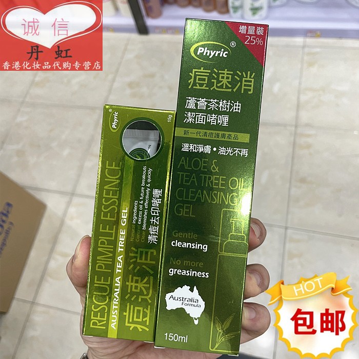 包邮香港制造Phyric痘速消15g清痘去印啫喱抑制油脂洗面奶精华