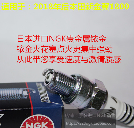 本田新金翼1800NGK铱金火花塞